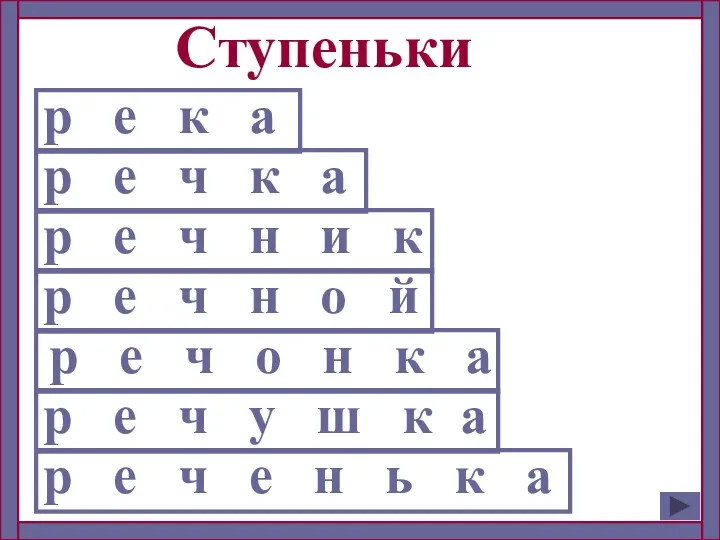 Ступеньки р е к а р е ч к а