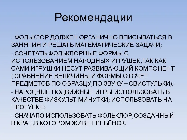 Рекомендации - ФОЛЬКЛОР ДОЛЖЕН ОРГАНИЧНО ВПИСЫВАТЬСЯ В ЗАНЯТИЯ И РЕШАТЬ