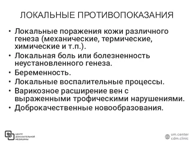 ЛОКАЛЬНЫЕ ПРОТИВОПОКАЗАНИЯ Локальные поражения кожи различного генеза (механические, термические, химические