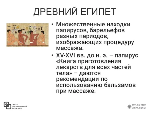 ДРЕВНИЙ ЕГИПЕТ Множественные находки папирусов, барельефов разных периодов, изображающих процедуру массажа. XV-XVI вв.