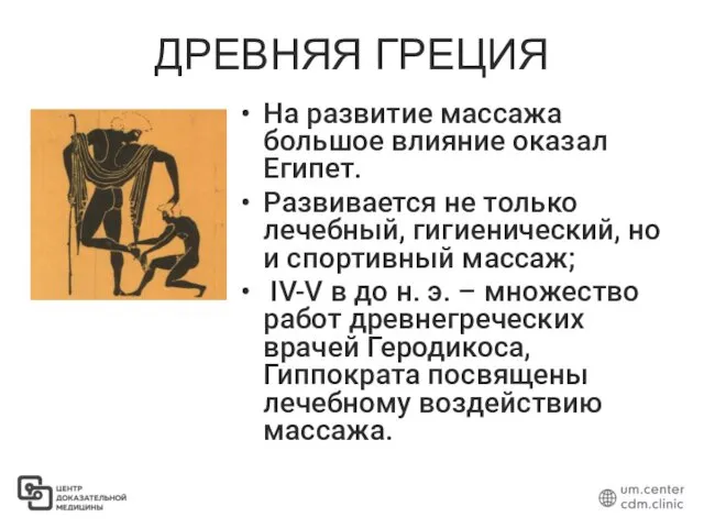 ДРЕВНЯЯ ГРЕЦИЯ На развитие массажа большое влияние оказал Египет. Развивается