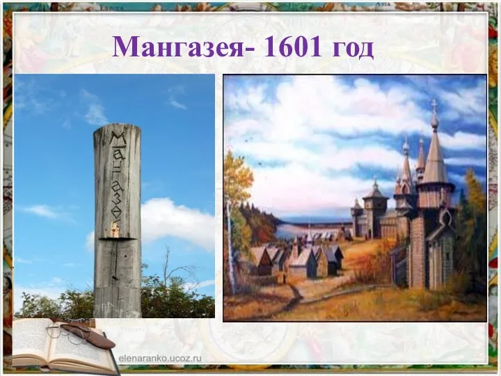 Мангазея- 1601 год
