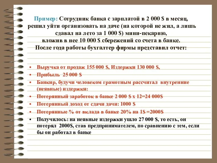 Пример: Сотрудник банка с зарплатой в 2 000 $ в