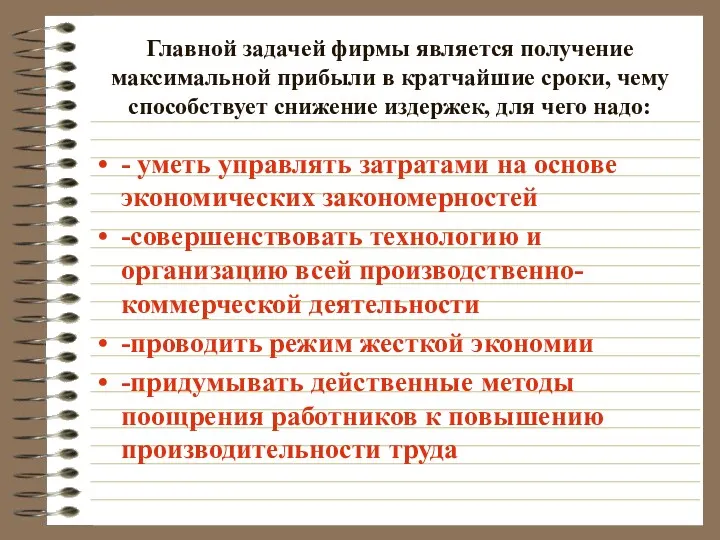 Главной задачей фирмы является получение максимальной прибыли в кратчайшие сроки,