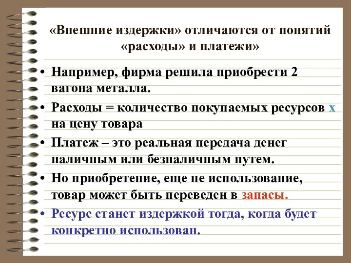 «Внешние издержки» отличаются от понятий «расходы» и платежи» Например, фирма