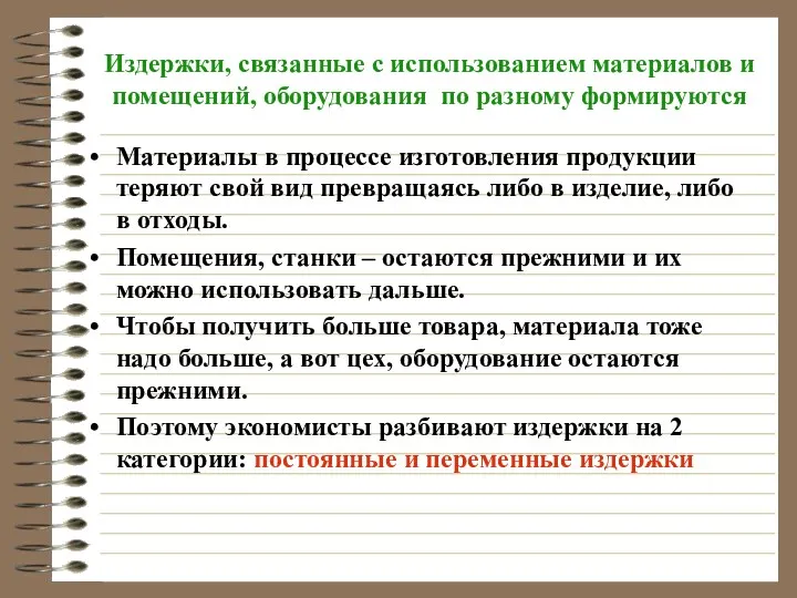 Издержки, связанные с использованием материалов и помещений, оборудования по разному