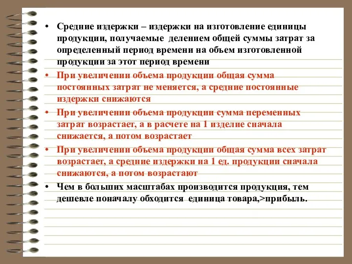 Средние издержки – издержки на изготовление единицы продукции, получаемые делением