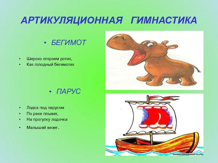 АРТИКУЛЯЦИОННАЯ ГИМНАСТИКА БЕГИМОТ Широко откроем ротик, Как голодный бегемотик ПАРУС