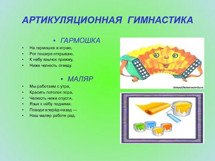 АРТИКУЛЯЦИОННАЯ ГИМНАСТИКА ГАРМОШКА На гармошке я играю, Рот пошире открываю,