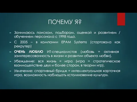 ПОЧЕМУ Я? Занимаюсь поиском, подбором, оценкой и развитием / обучением