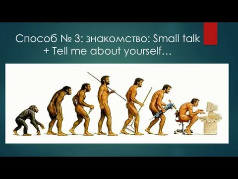 Способ № 3: знакомство: Small talk + Tell me about