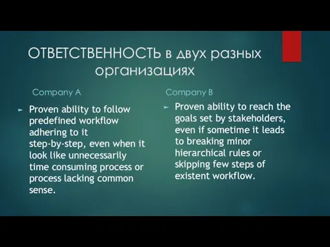 ОТВЕТСТВЕННОСТЬ в двух разных организациях Company A Proven ability to