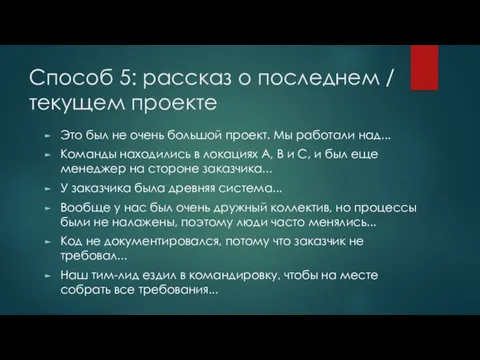 Cпособ 5: рассказ о последнем / текущем проекте Это был