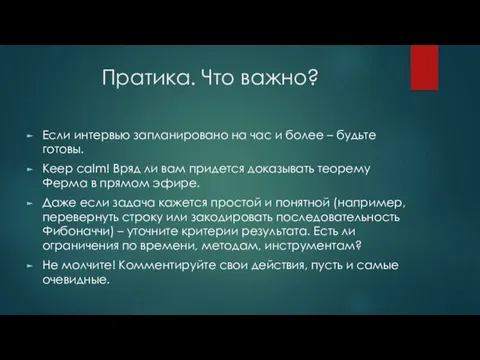 Пратика. Что важно? Если интервью запланировано на час и более