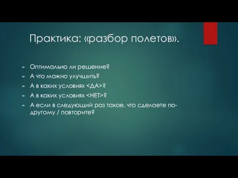 Практика: «разбор полетов». Оптимально ли решение? А что можно улучшить?