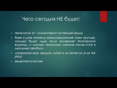 Чего сегодня НЕ будет: технологий (я – гуманитарий чистейшей воды)