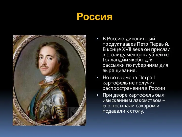 Россия В Россию диковинный продукт завез Петр Первый. В конце