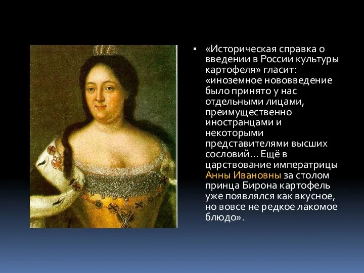 «Историческая справка о введении в России культуры картофеля» гласит: «иноземное нововведение было принято