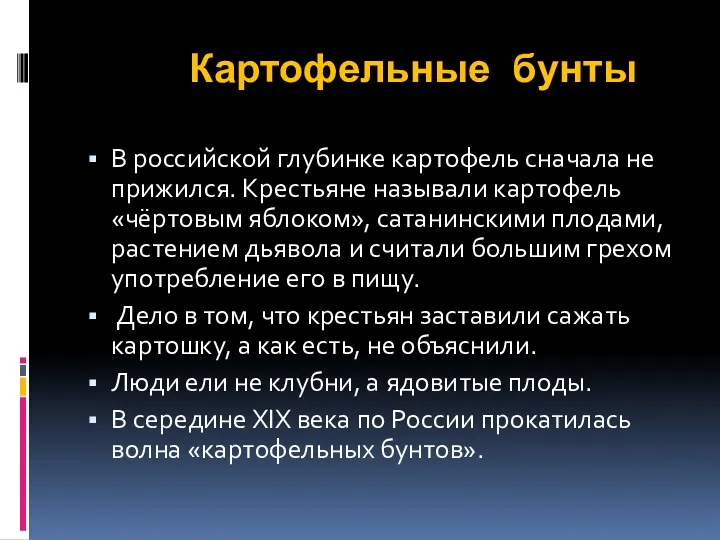 Картофельные бунты В российской глубинке картофель сначала не прижился. Крестьяне называли картофель «чёртовым