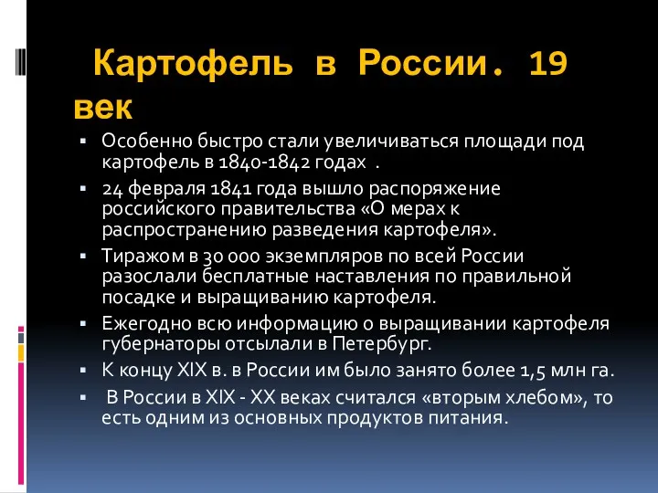 Картофель в России. 19 век Особенно быстро стали увеличиваться площади под картофель в