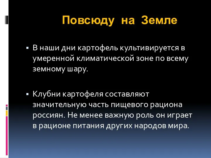 Повсюду на Земле В наши дни картофель культивируется в умеренной климатической зоне по