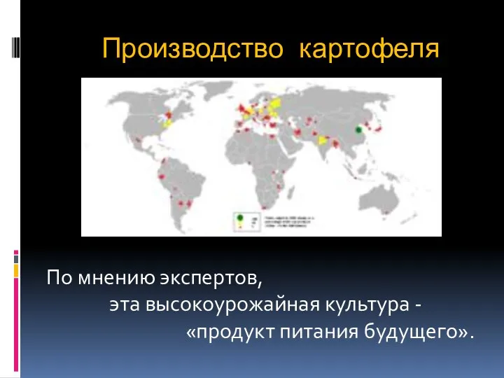 Производство картофеля По мнению экспертов, эта высокоурожайная культура - «продукт питания будущего».