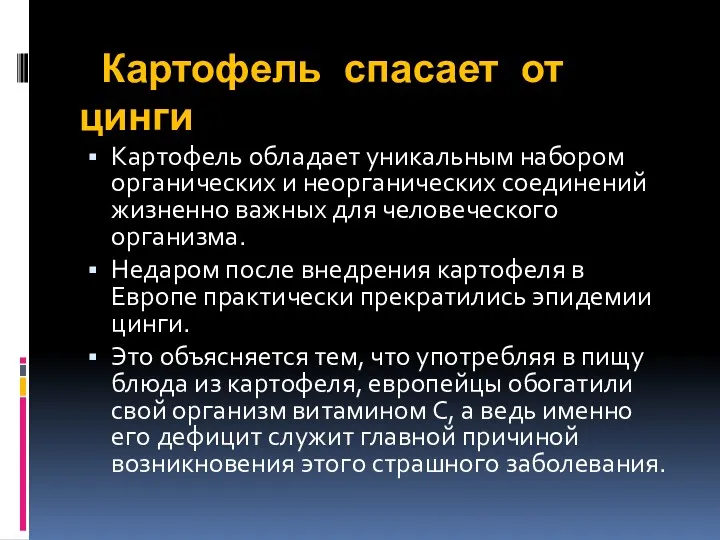 Картофель спасает от цинги Картофель обладает уникальным набором органических и