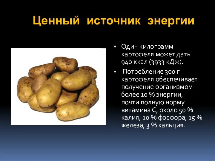Ценный источник энергии Один килограмм картофеля может дать 940 ккал (3933 кДж). Потребление
