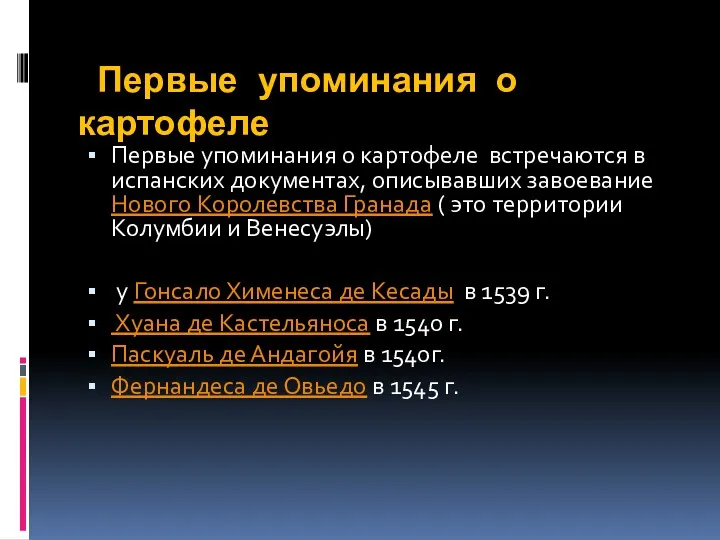 Первые упоминания о картофеле Первые упоминания о картофеле встречаются в