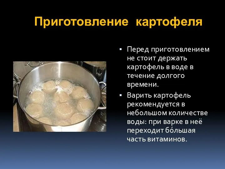Приготовление картофеля Перед приготовлением не стоит держать картофель в воде в течение долгого