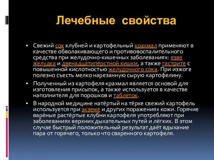 Лечебные свойства Свежий сок клубней и картофельный крахмал применяют в качестве обволакивающего и