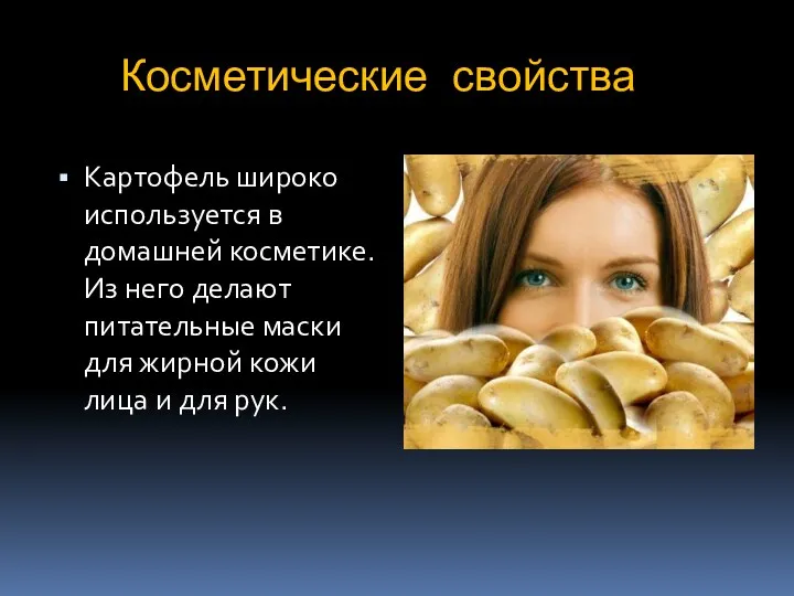 Косметические свойства Картофель широко используется в домашней косметике. Из него делают питательные маски