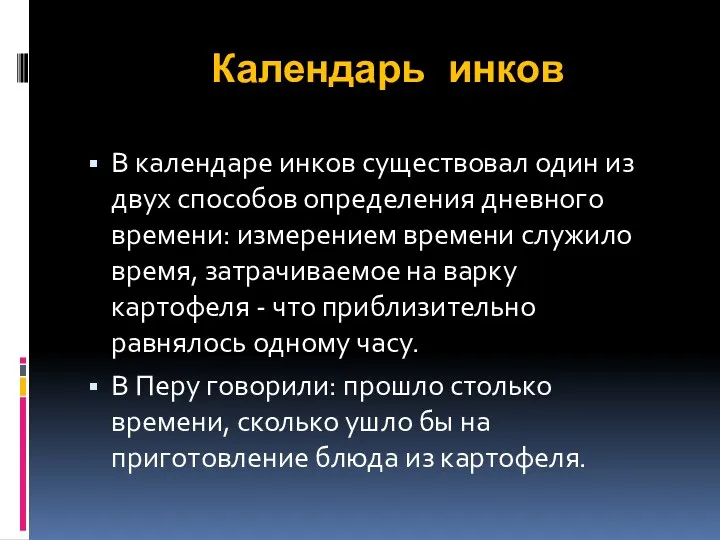 Календарь инков В календаре инков существовал один из двух способов определения дневного времени: