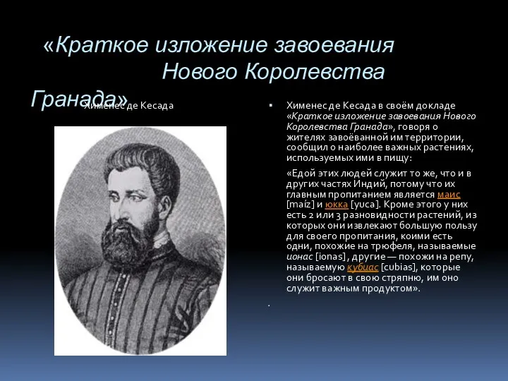 «Краткое изложение завоевания Нового Королевства Гранада» Хименес де Кесада Хименес де Кесада в