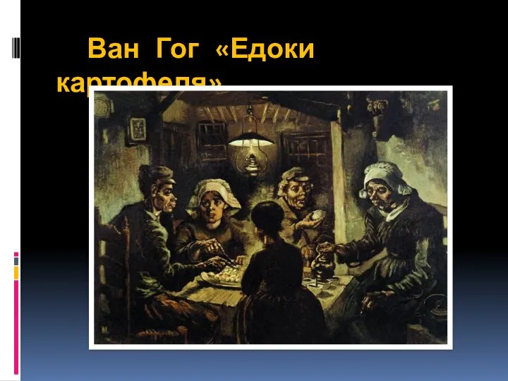 Ван Гог «Едоки картофеля»