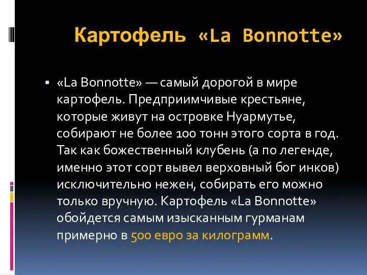 Картофель «La Bonnotte» «La Bonnotte» — самый дорогой в мире картофель. Предприимчивые крестьяне,