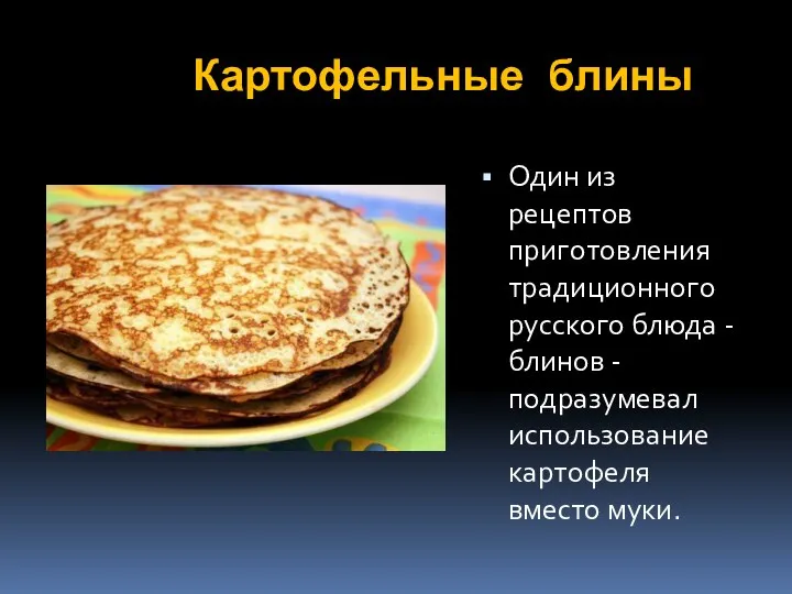 Картофельные блины Один из рецептов приготовления традиционного русского блюда - блинов - подразумевал