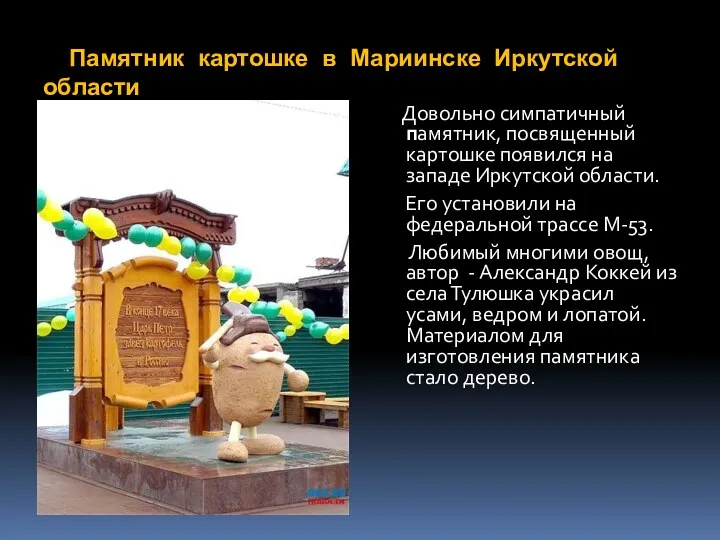 Памятник картошке в Мариинске Иркутской области Довольно симпатичный памятник, посвященный картошке появился на