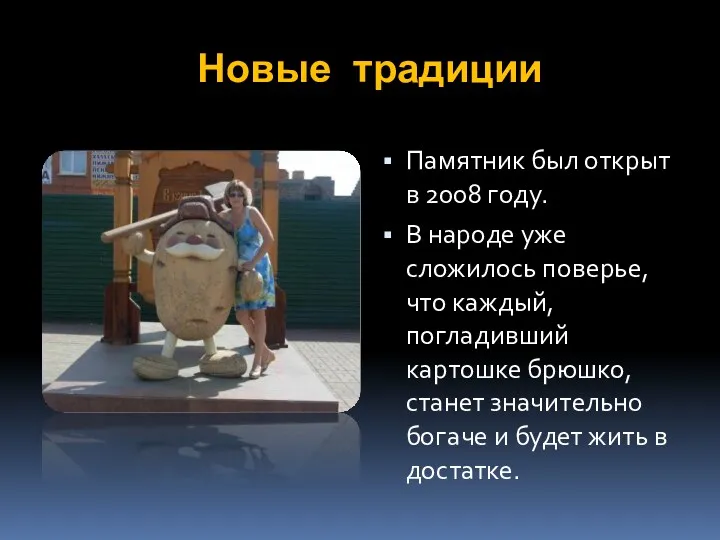 Новые традиции Памятник был открыт в 2008 году. В народе уже сложилось поверье,