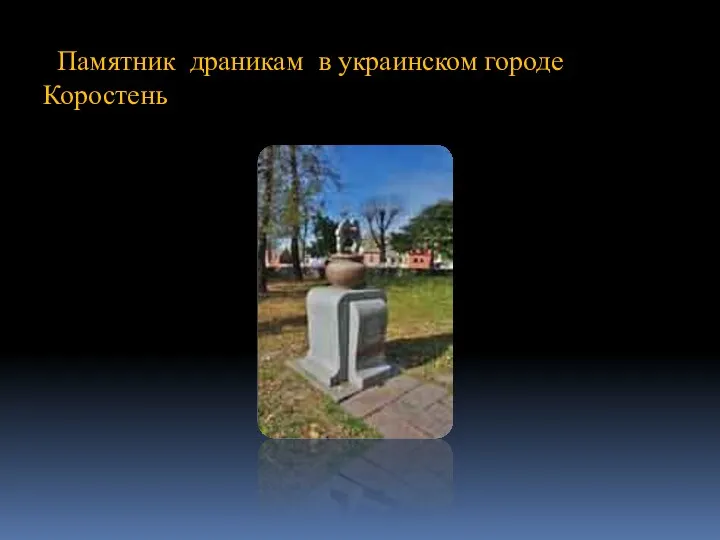 Памятник драникам в украинском городе Коростень