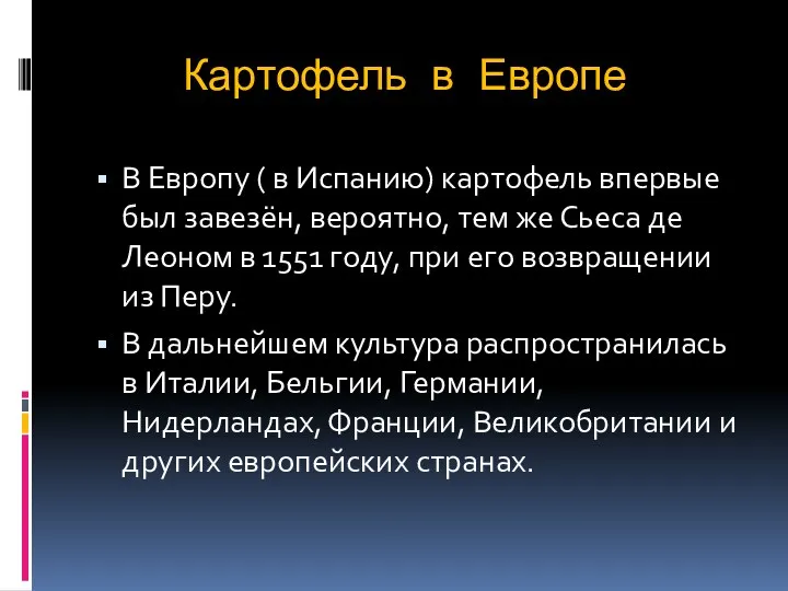 Картофель в Европе В Европу ( в Испанию) картофель впервые был завезён, вероятно,