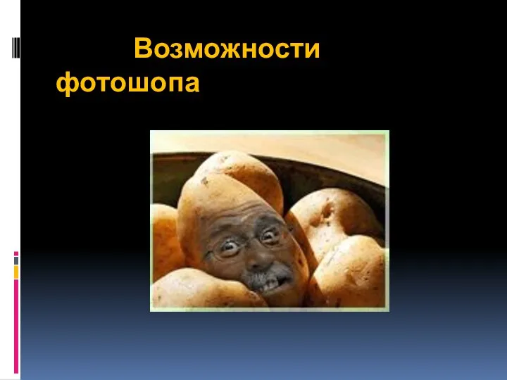 Возможности фотошопа