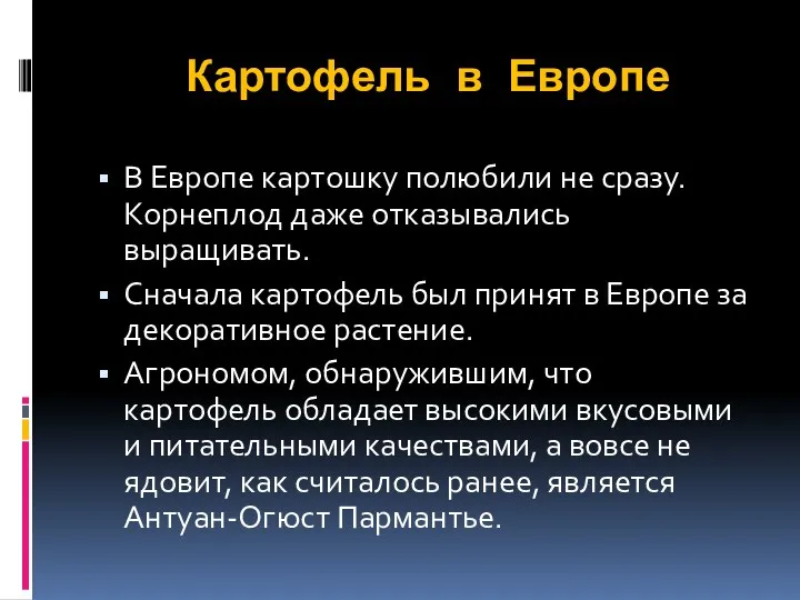 Картофель в Европе В Европе картошку полюбили не сразу. Корнеплод даже отказывались выращивать.