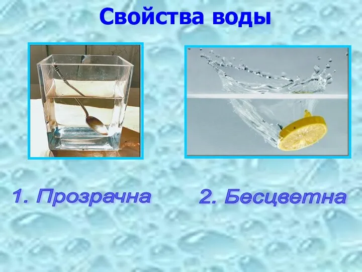 Свойства воды 2. Бесцветна 1. Прозрачна