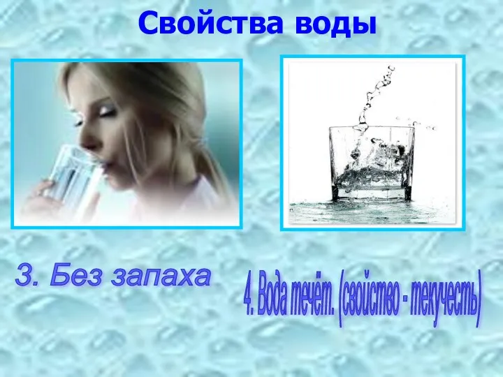 Свойства воды 4. Вода течёт. (свойство - текучесть) 3. Без запаха