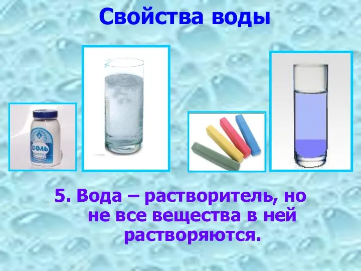 Свойства воды 5. Вода – растворитель, но не все вещества в ней растворяются.