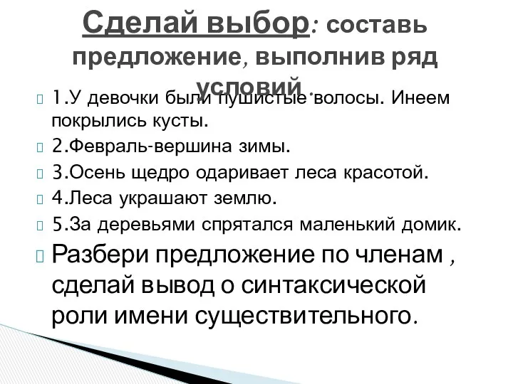 1.У девочки были пушистые волосы. Инеем покрылись кусты. 2.Февраль-вершина зимы.