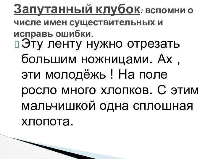 Эту ленту нужно отрезать большим ножницами. Ах , эти молодёжь