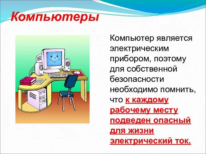 Компьютеры Компьютер является электрическим прибором, поэтому для собственной безопасности необходимо