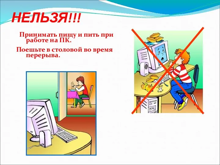 НЕЛЬЗЯ!!! Принимать пищу и пить при работе на ПК. Поешьте в столовой во время перерыва.